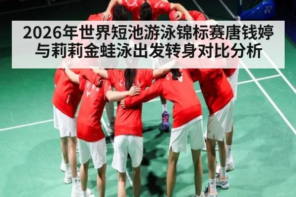 2026年世界短池游泳锦标赛唐钱婷与莉莉金蛙泳出发转身对比分析